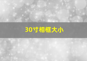 30寸相框大小