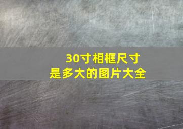 30寸相框尺寸是多大的图片大全