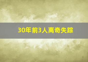 30年前3人离奇失踪