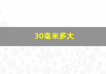 30毫米多大