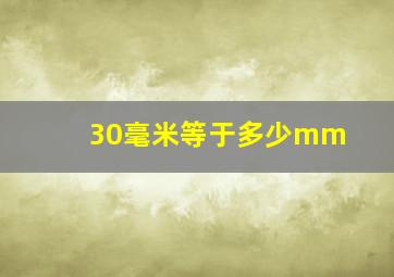 30毫米等于多少mm