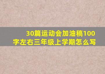 30篇运动会加油稿100字左右三年级上学期怎么写