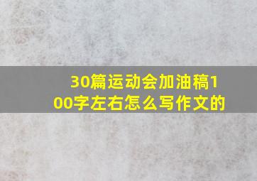 30篇运动会加油稿100字左右怎么写作文的