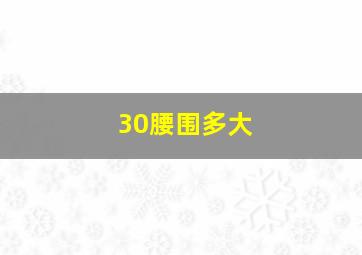 30腰围多大