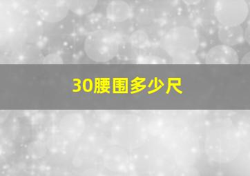 30腰围多少尺