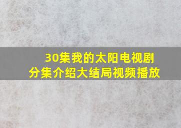 30集我的太阳电视剧分集介绍大结局视频播放