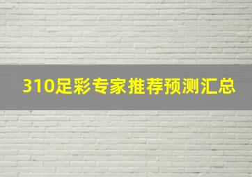 310足彩专家推荐预测汇总