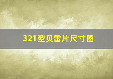 321型贝雷片尺寸图