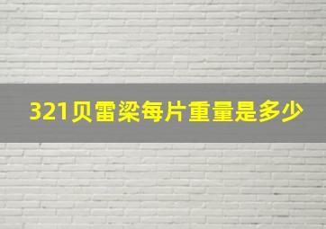 321贝雷梁每片重量是多少