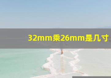 32mm乘26mm是几寸