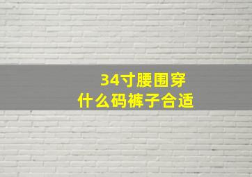 34寸腰围穿什么码裤子合适