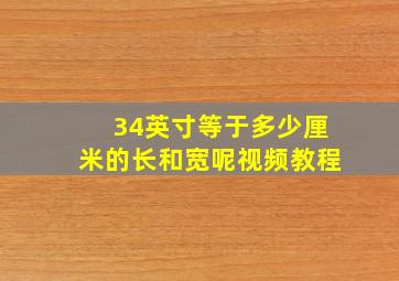 34英寸等于多少厘米的长和宽呢视频教程