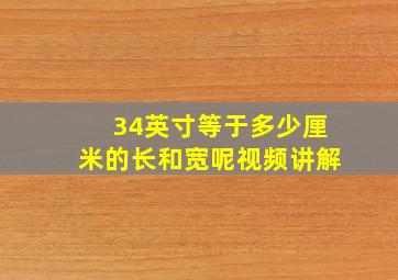 34英寸等于多少厘米的长和宽呢视频讲解