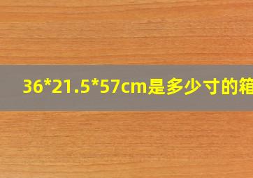 36*21.5*57cm是多少寸的箱子