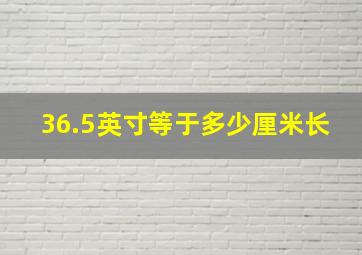 36.5英寸等于多少厘米长