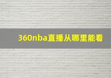 360nba直播从哪里能看