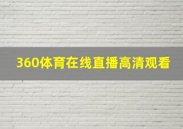 360体育在线直播高清观看