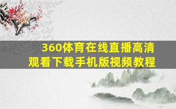 360体育在线直播高清观看下载手机版视频教程