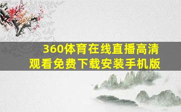 360体育在线直播高清观看免费下载安装手机版