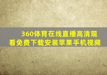 360体育在线直播高清观看免费下载安装苹果手机视频