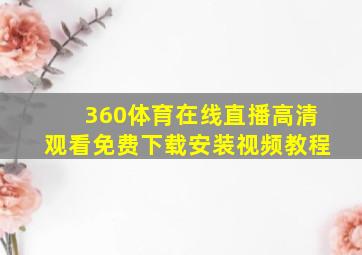 360体育在线直播高清观看免费下载安装视频教程