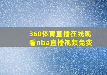 360体育直播在线观看nba直播视频免费