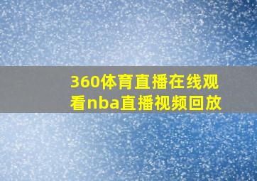 360体育直播在线观看nba直播视频回放