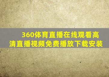 360体育直播在线观看高清直播视频免费播放下载安装