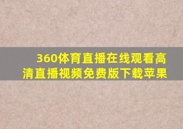 360体育直播在线观看高清直播视频免费版下载苹果