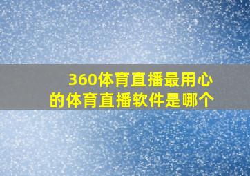 360体育直播最用心的体育直播软件是哪个