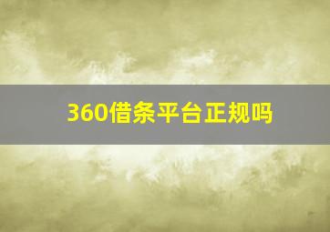 360借条平台正规吗