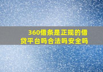 360借条是正规的借贷平台吗合法吗安全吗