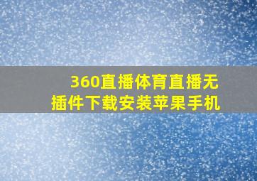 360直播体育直播无插件下载安装苹果手机