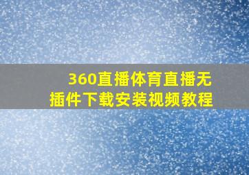 360直播体育直播无插件下载安装视频教程