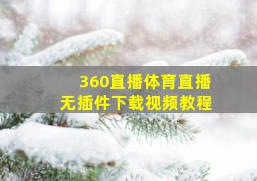 360直播体育直播无插件下载视频教程