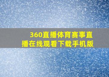 360直播体育赛事直播在线观看下载手机版