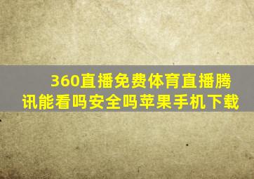 360直播免费体育直播腾讯能看吗安全吗苹果手机下载