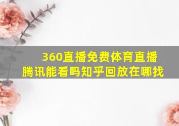 360直播免费体育直播腾讯能看吗知乎回放在哪找