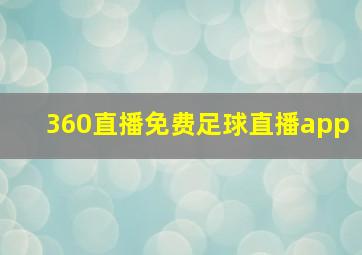 360直播免费足球直播app