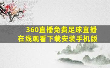 360直播免费足球直播在线观看下载安装手机版