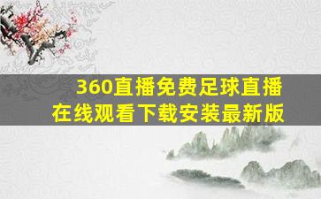 360直播免费足球直播在线观看下载安装最新版