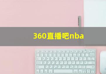 360直播吧nba