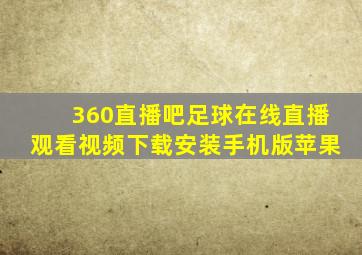 360直播吧足球在线直播观看视频下载安装手机版苹果