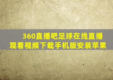 360直播吧足球在线直播观看视频下载手机版安装苹果