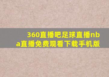 360直播吧足球直播nba直播免费观看下载手机版