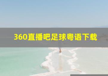 360直播吧足球粤语下载