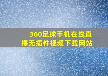 360足球手机在线直播无插件视频下载网站