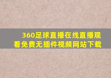 360足球直播在线直播观看免费无插件视频网站下载