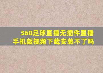 360足球直播无插件直播手机版视频下载安装不了吗