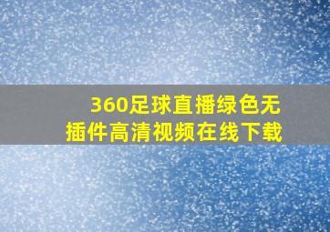 360足球直播绿色无插件高清视频在线下载